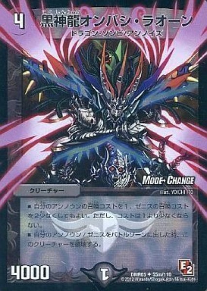 画像1: 【E2 ゴールデン・エイジ】黒神龍オンバシ・ラオーン DMR05_55m/110 (1)