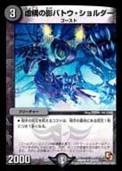 画像1: 【ゴールデン・エイジ】虚構の影バトウ・ショルダー DMR05_57/110 (1)