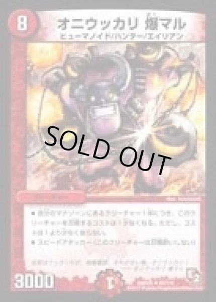 画像1: 【ゴールデン・エイジ】オニウッカリ爆マル DMR05_60/110 (1)