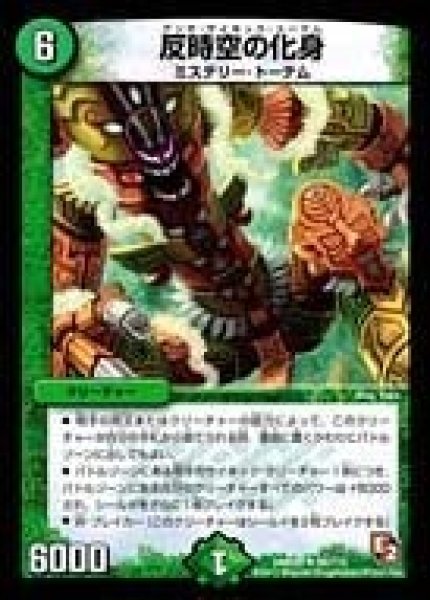 画像1: 【ゴールデン・エイジ】反時空の化身 DMR05_66/110 (1)