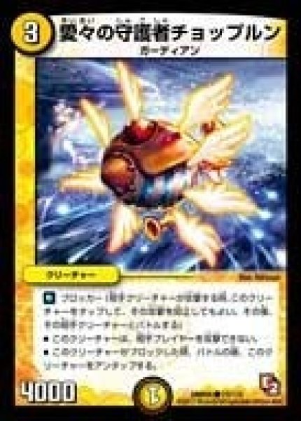 画像1: 【ゴールデン・エイジ】愛々の守護者チョップルン DMR05_73/110 (1)
