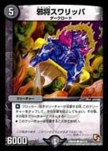 画像1: 【ゴールデン・エイジ】邪将スワリッパ DMR05_88/110 (1)
