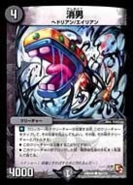 画像1: 【ゴールデン・エイジ】消男 DMR05_89/110 (1)