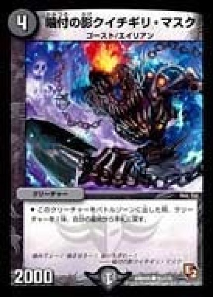 画像1: 【ゴールデン・エイジ】噛付の影クイチギリ・マスク DMR05_91/110 (1)