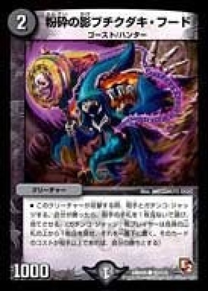 画像1: 【ゴールデン・エイジ】粉砕の影ブチクダキ・フード DMR05_92/110 (1)