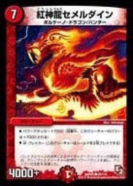 画像1: 【ゴールデン・エイジ】紅神龍セメルダイン DMR05_95/110 (1)