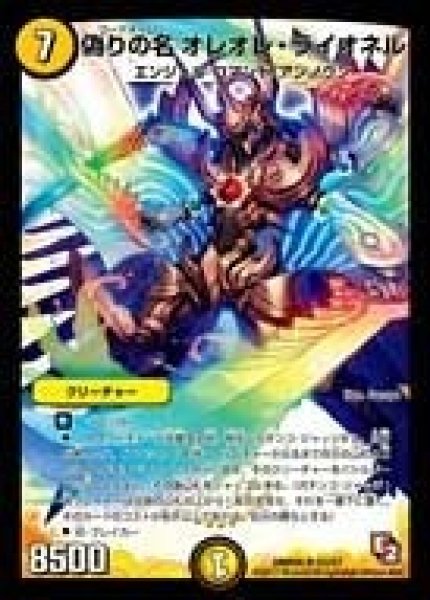 画像1: 【ゴールデン・エイジ】偽りの名オレオレ・ライオネル DMR05_S3/S7 (1)