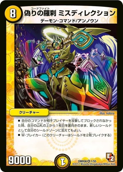 画像1: 【ビクトリー・ラッシュ】偽りの羅刹ミスディレクション DMR06_1/55 (1)