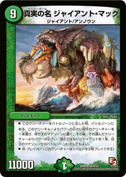 画像1: 【ビクトリー・ラッシュ】真実の名ジャイアント・マック DMR06_4/55 (1)