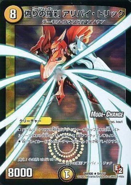 画像1: 【ビクトリー・ラッシュ】偽りの羅刹アリバイ・トリック DMR06_6m/55 (1)