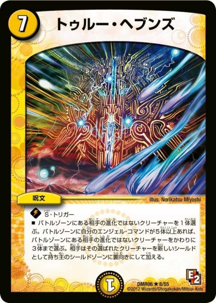 画像1: 【ビクトリー・ラッシュ】トゥルー・ヘブンズ DMR06_8/55 (1)