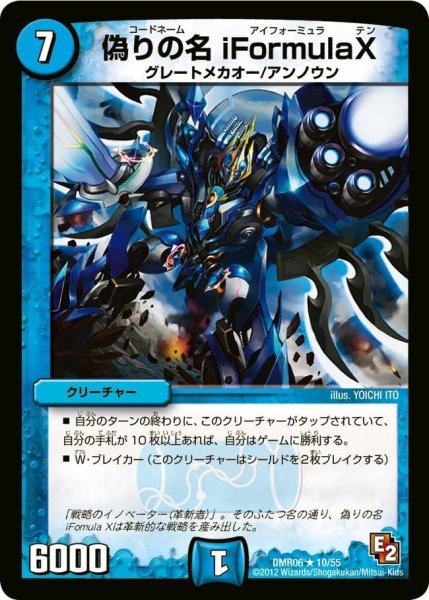 画像1: 【ビクトリー・ラッシュ】偽りの名iFormulaX DMR06_10/55 (1)