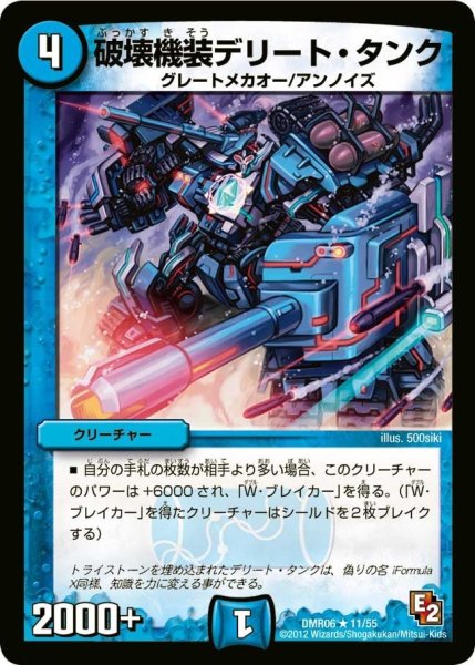 画像1: 【ビクトリー・ラッシュ】破壊機装デリート・タンク DMR06_11/55 (1)