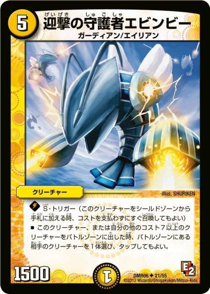 画像1: 【ビクトリー・ラッシュ】迎撃の守護者エビンビー DMR06_21/55 (1)