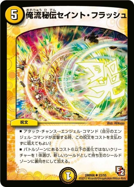 画像1: 【ビクトリー・ラッシュ】俺流秘伝セイント・フラッシュ DMR06_22/55 (1)