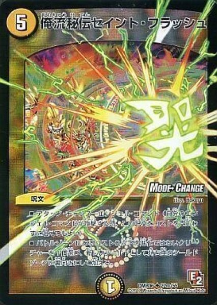 画像1: 【E2 ビクトリー・ラッシュ】俺流秘伝セイント・フラッシュ DMR06_22m/55 (1)