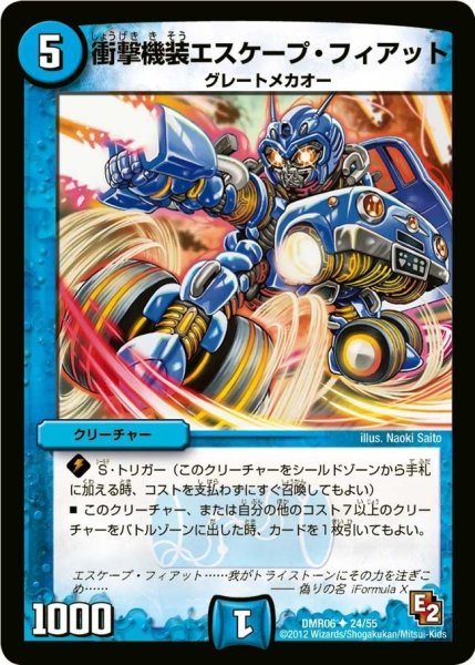 画像1: 【ビクトリー・ラッシュ】衝撃機装エスケープ・フィアット DMR06_24/55 (1)