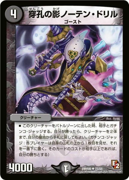 画像1: 【ビクトリー・ラッシュ】穿孔の影ノーテン・ドリル DMR06_27/55 (1)