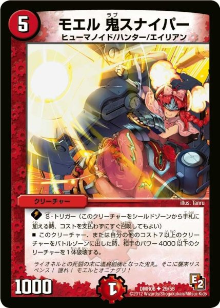 画像1: 【ビクトリー・ラッシュ】モエル鬼スナイパー DMR06_29/55 (1)