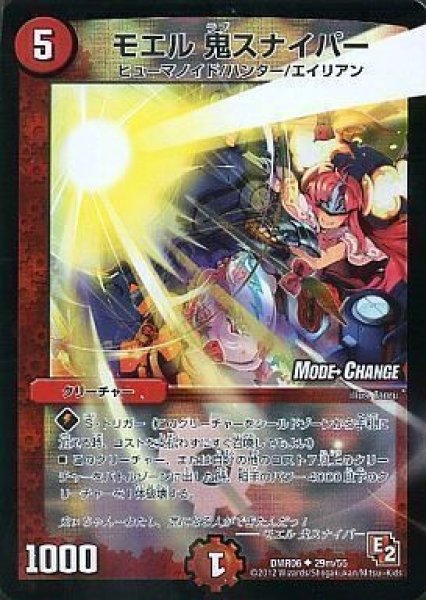 画像1: 【E2 ビクトリー・ラッシュ】モエル鬼スナイパー DMR06_29m/55 (1)
