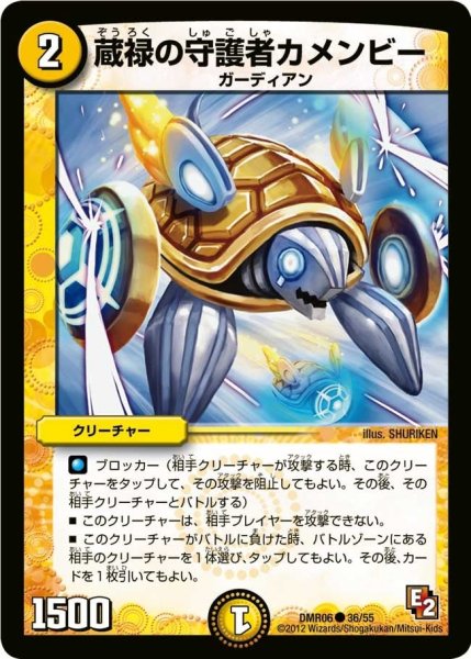 画像1: 【ビクトリー・ラッシュ】蔵禄の守護者カメンビー DMR06_36/55 (1)