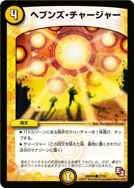画像1: 【ビクトリー・ラッシュ】ヘブンズ・チャージャー DMR06_37/55 (1)