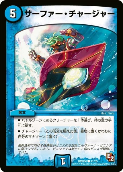画像1: 【ビクトリー・ラッシュ】サーファー・チャージャー DMR06_41/55 (1)
