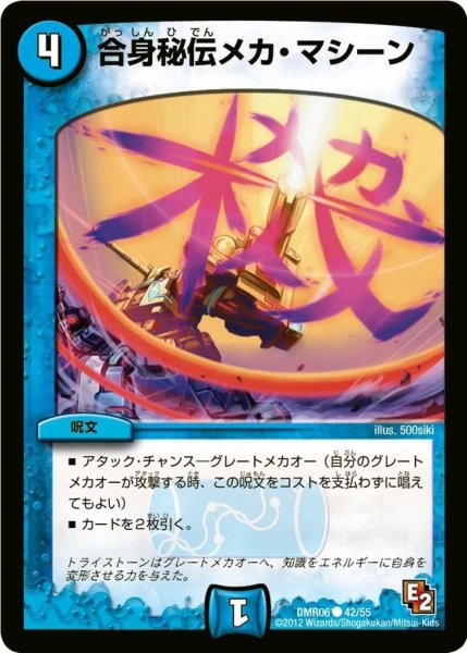画像1: 【ビクトリー・ラッシュ】合身秘伝メカ・マシーン DMR06_42/55 (1)