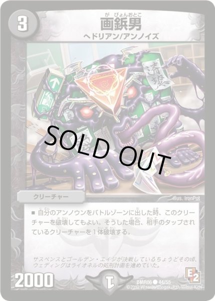 画像1: 【ビクトリー・ラッシュ】画鋲男 DMR06_44/55 (1)