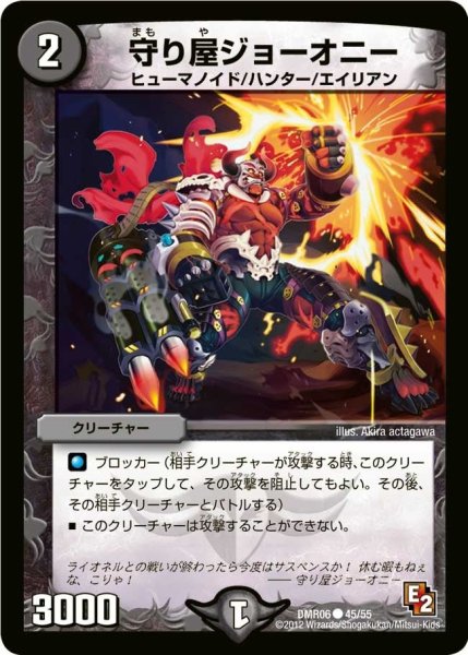 画像1: 【ビクトリー・ラッシュ】守り屋ジョーオニー DMR06_45/55 (1)