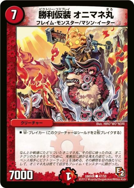 画像1: 【ビクトリー・ラッシュ】勝利仮装オニマネ丸 DMR06_47/55 (1)