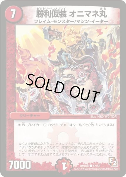 画像1: 【ビクトリー・ラッシュ】勝利仮装オニマネ丸 DMR06_47/55 (1)