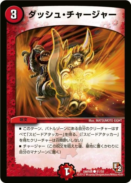 画像1: 【ビクトリー・ラッシュ】ダッシュ・チャージャー DMR06_51/55 (1)