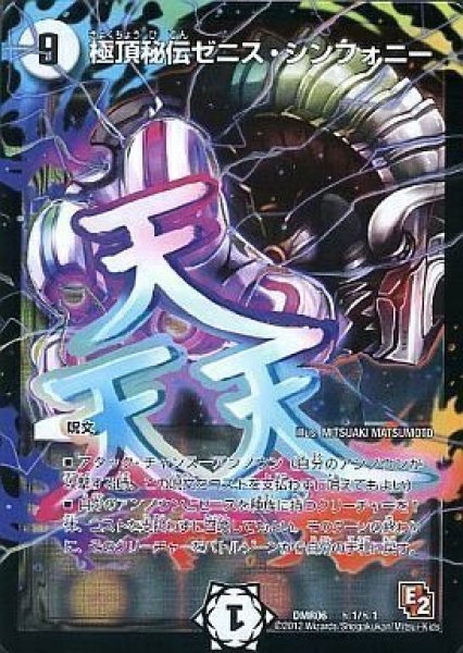 画像1: 【E2 ビクトリー・ラッシュ】極頂秘伝ゼニス・シンフォニー DMR06_秘1/秘1 (1)