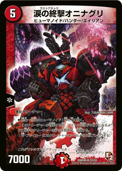 画像1: 【ビクトリー・ラッシュ】涙の終撃オニナグリ DMR06_S5/S5 (1)