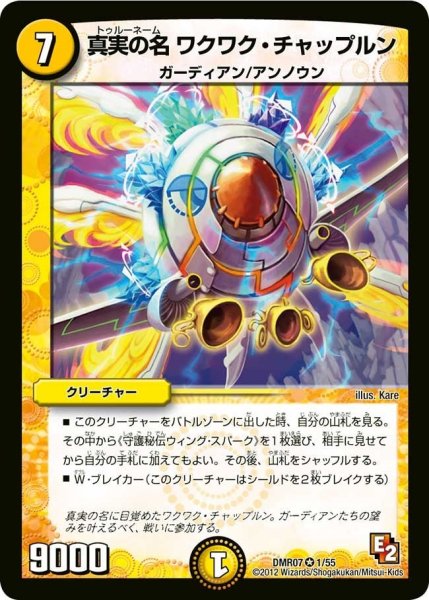 画像1: 【ゴールデン・ドラゴン】真実の名ワクワク・チャップルン DMR07_1/55 (1)