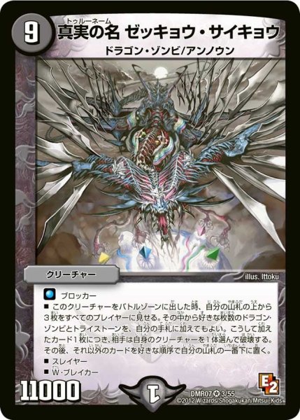 画像1: 【ゴールデン・ドラゴン】真実の名ゼッキョウ・サイキョウ DMR07_3/55 (1)