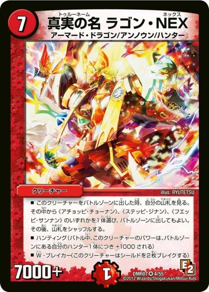 画像1: 【ゴールデン・ドラゴン】真実の名ラゴン・NEX DMR07_4/55 (1)