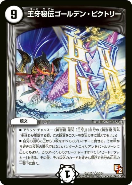 画像1: 【ゴールデン・ドラゴン】王牙秘伝ゴールデン・ビクトリー DMR07_7/55 (1)