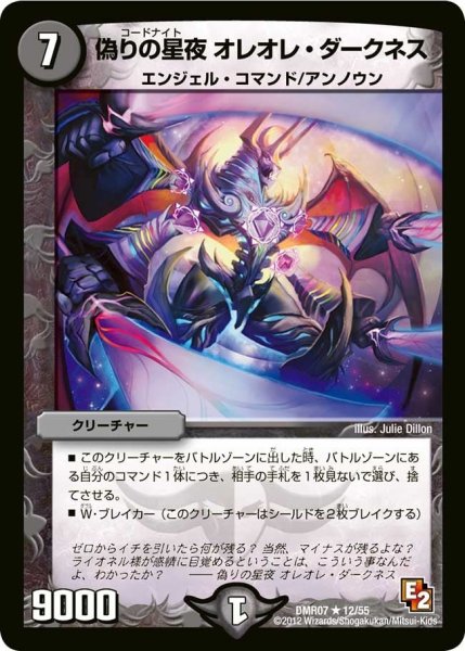 画像1: 【E2 ゴールデン・ドラゴン】偽りの星夜オレオレ・ダークネス DMR07_12/55 (1)