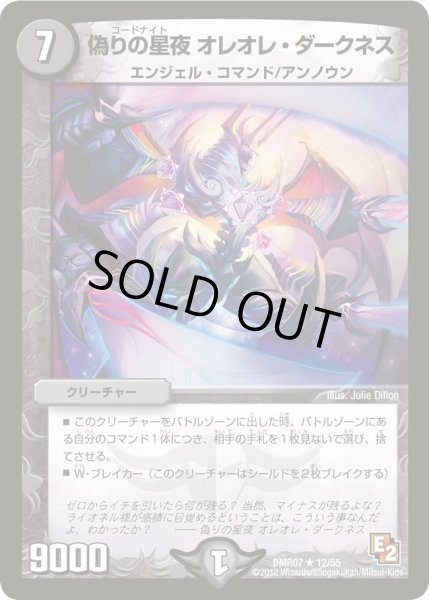 画像1: 【ゴールデン・ドラゴン】偽りの星夜オレオレ・ダークネス DMR07_12/55 (1)