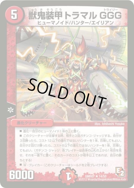 画像1: 【ゴールデン・ドラゴン】獣鬼装甲トラマルGGG DMR07_14/55 (1)