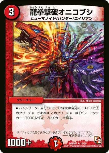 画像1: 【E2 ゴールデン・ドラゴン】龍拳撃破オニコブシ DMR07_15/55 (1)