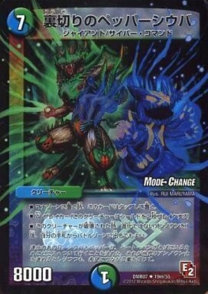画像1: 【E2 ゴールデン・ドラゴン】裏切りのペッパーシウバ DMR07_19m/55 (1)