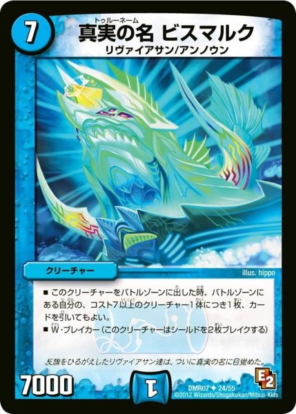 画像1: 【E2 ゴールデン・ドラゴン】真実の名ビスマルク DMR07_24/55 (1)