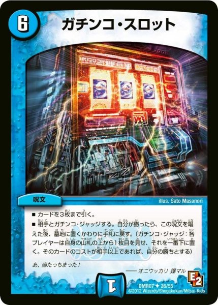 画像1: 【E2 ゴールデン・ドラゴン】ガチンコ・スロット DMR07_26/55 (1)
