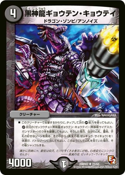 画像1: 【E2 ゴールデン・ドラゴン】黒神龍ギョウテン・キョウテイ DMR07_27/55 (1)