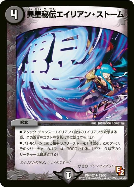 画像1: 【E2 ゴールデン・ドラゴン】異星秘伝エイリアン・ストーム DMR07_29/55 (1)