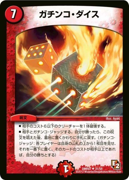 画像1: 【E2 ゴールデン・ドラゴン】ガチンコ・ダイス DMR07_31/55 (1)
