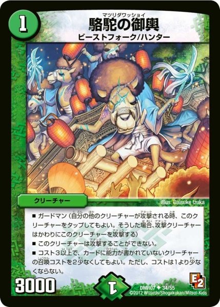 画像1: 【E2 ゴールデン・ドラゴン】駱駝の御輿 DMR07_34/55 (1)